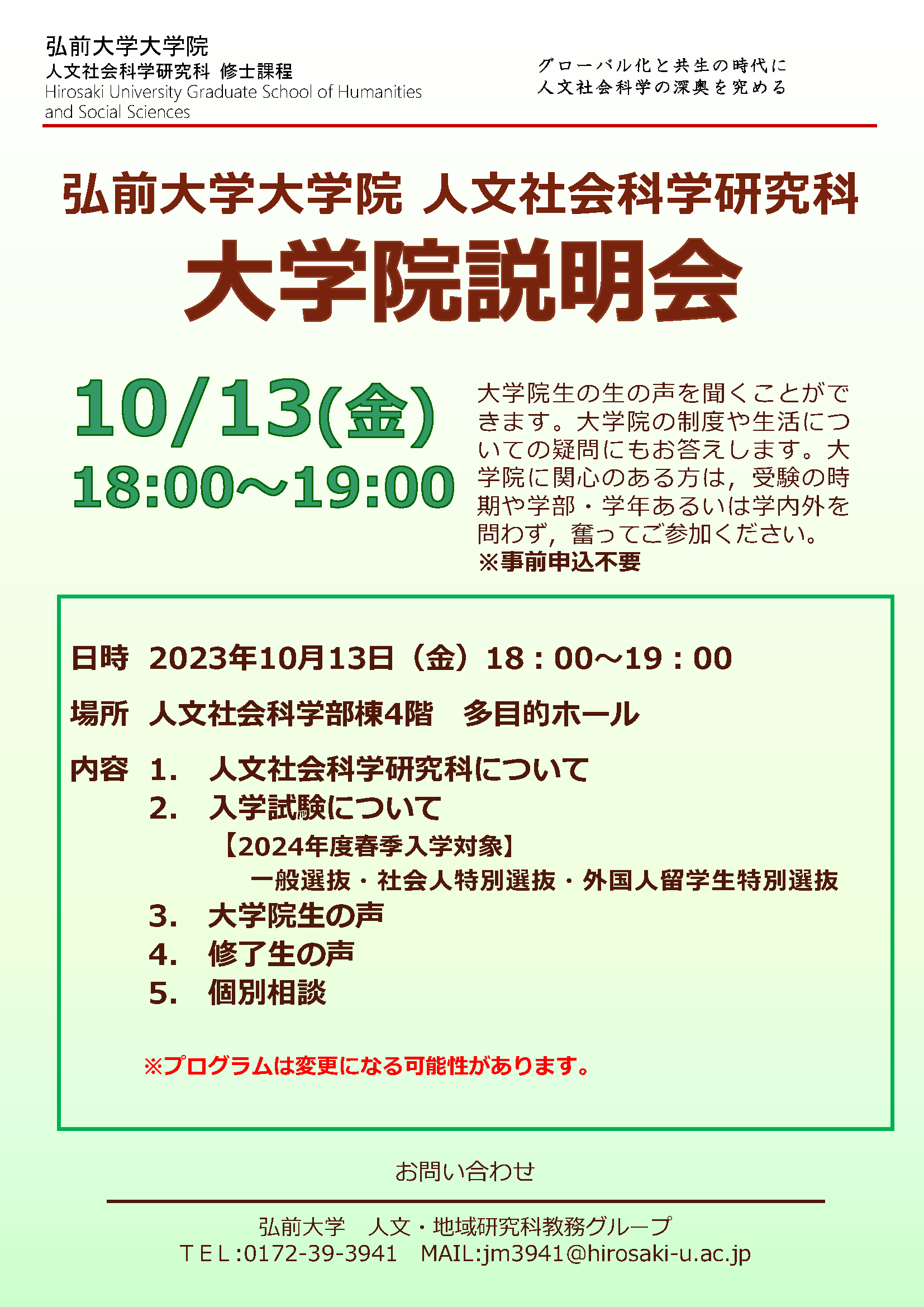 弘前大学大学院 人文社会科学研究科 大学院説明会【2024年度春季入学
