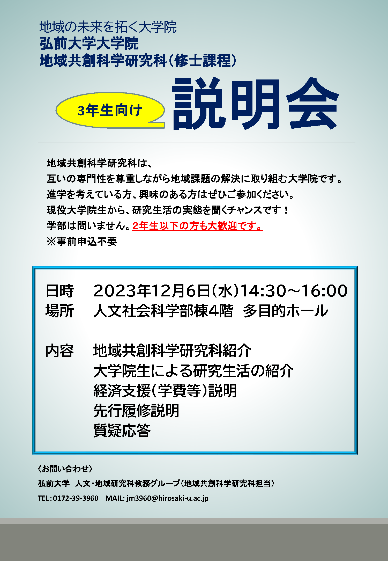 弘前大学大学院地域共創科学研究科（修士課程）3年生向け説明会