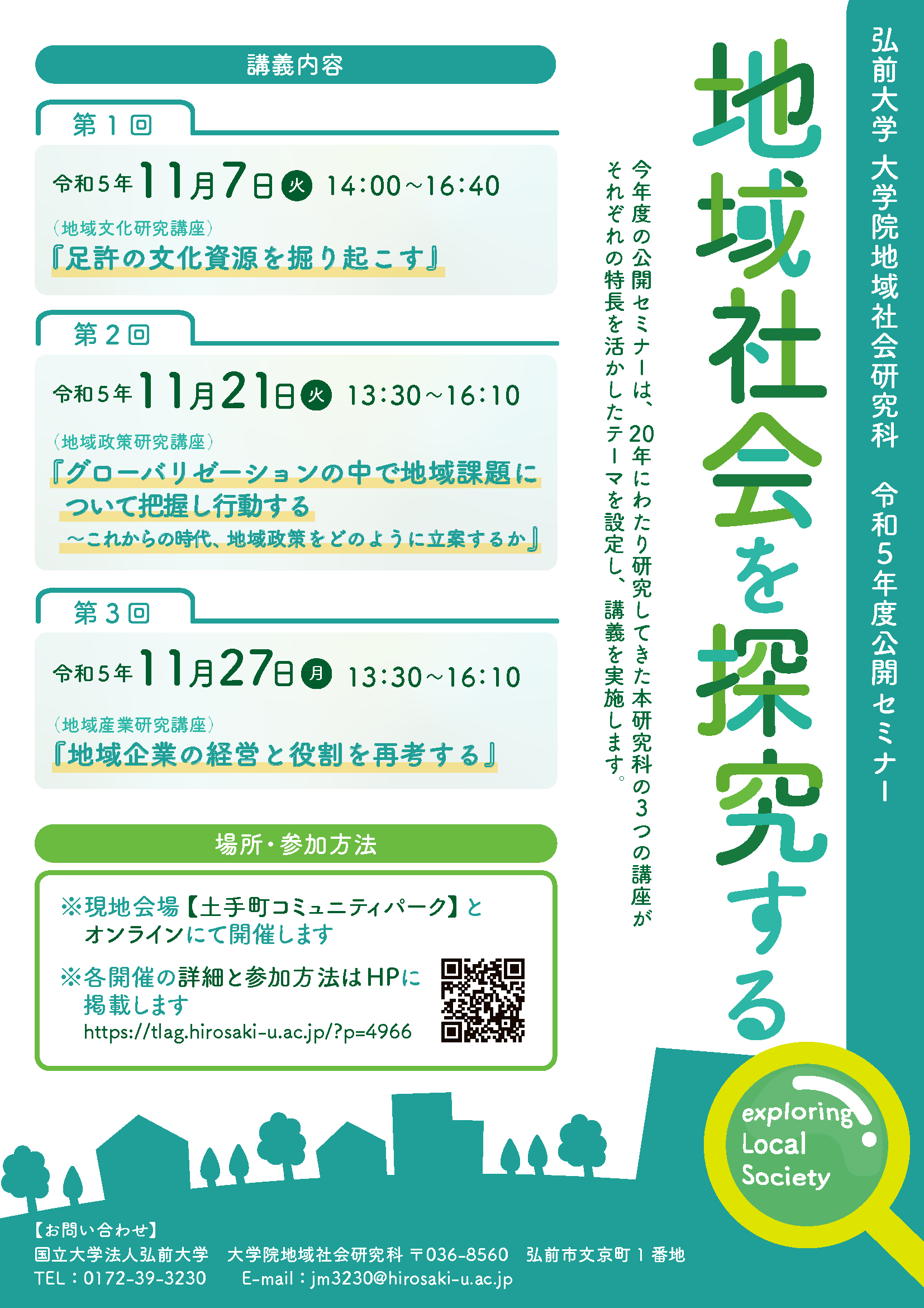 大学院地域社会研究科 令和5年度公開セミナー