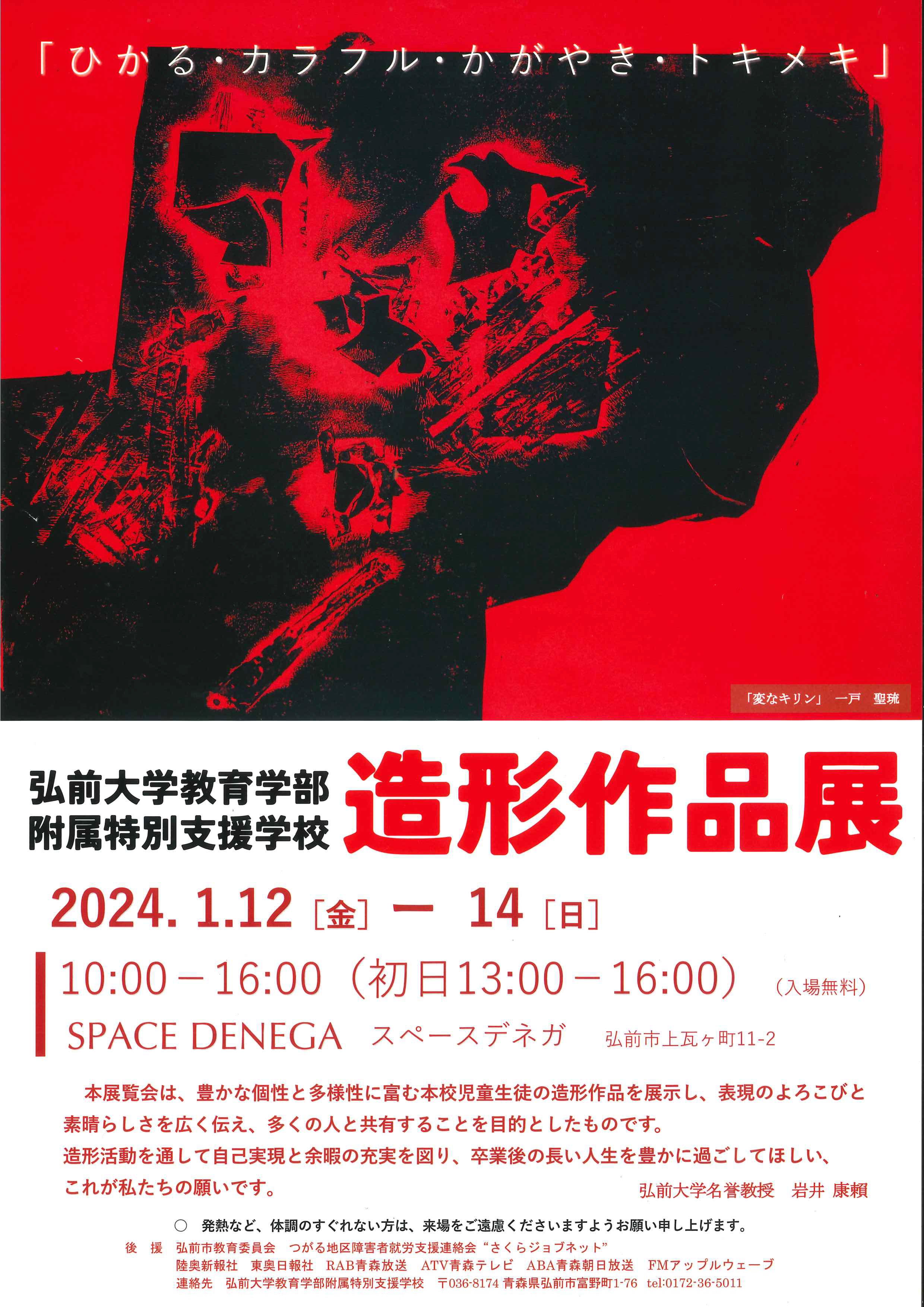 令和５年度 弘前大学教育学部附属特別支援学校「造形作品展」