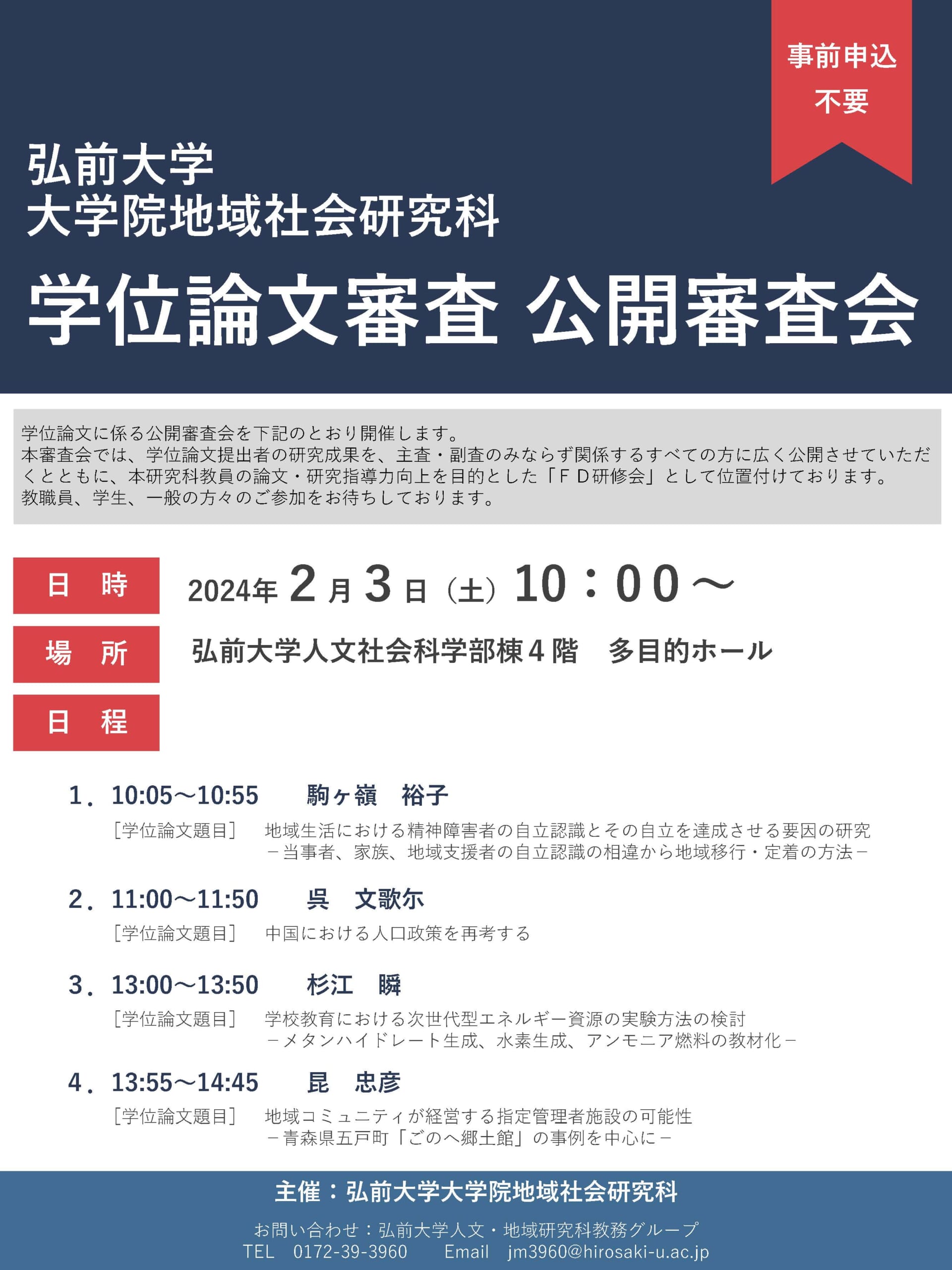 弘前大学大学院地域社会研究科 学位論文審査 公開審査会 - 弘前大学
