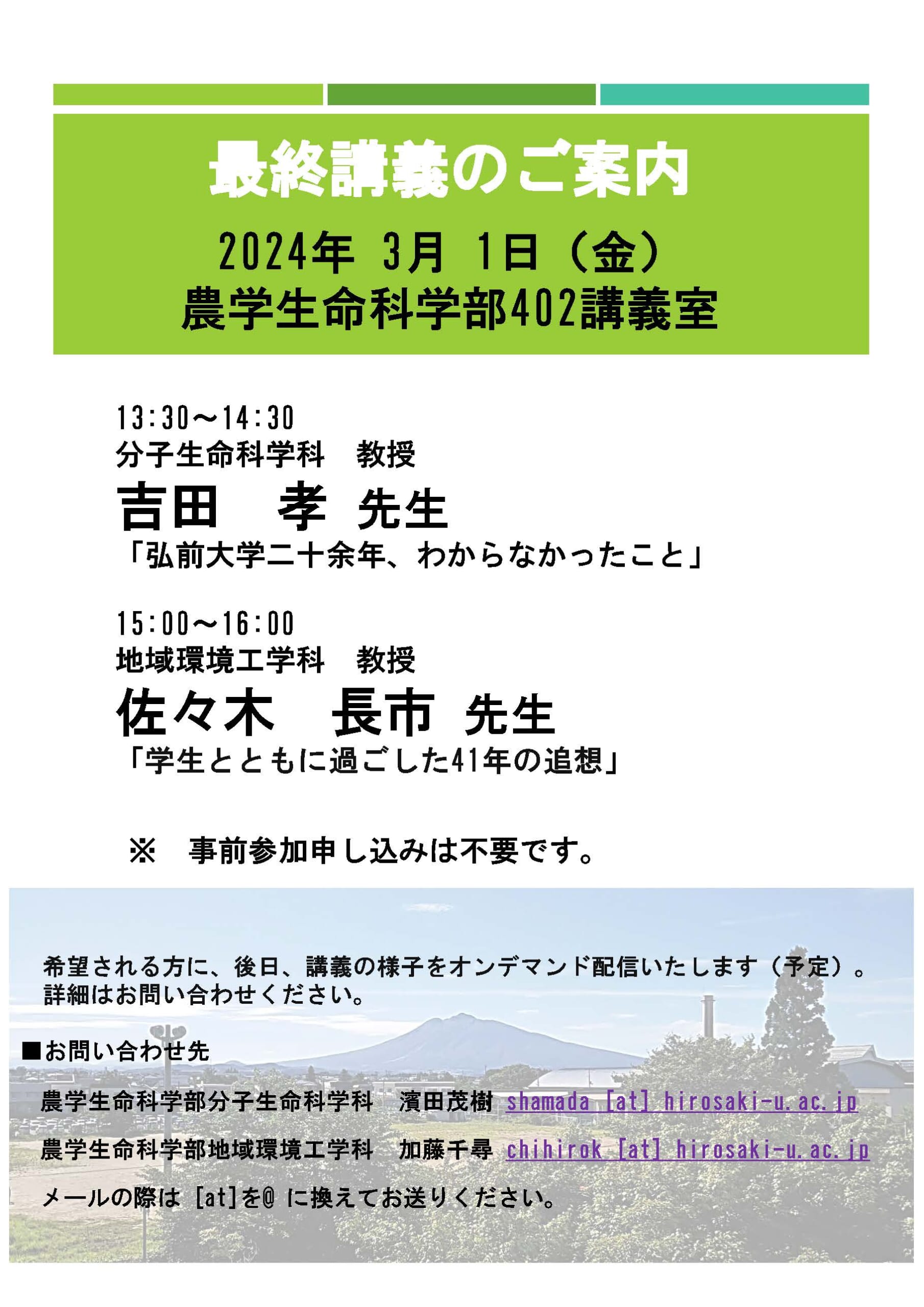 最終講義（農学生命科学部） - 弘前大学