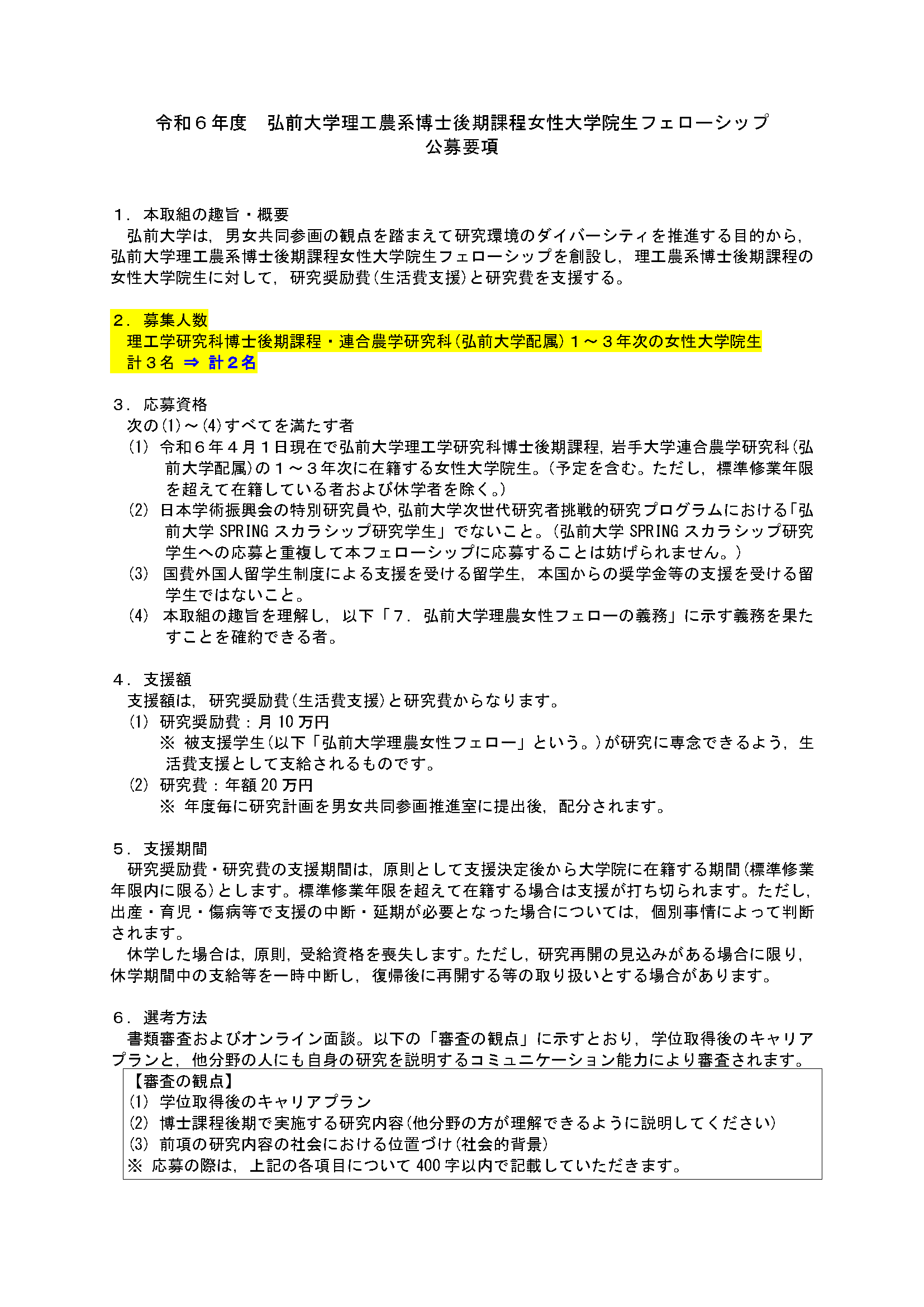 令和6年度 弘前大学理工農系博士後期課程女性大学院生フェローシップの公募要項について変更