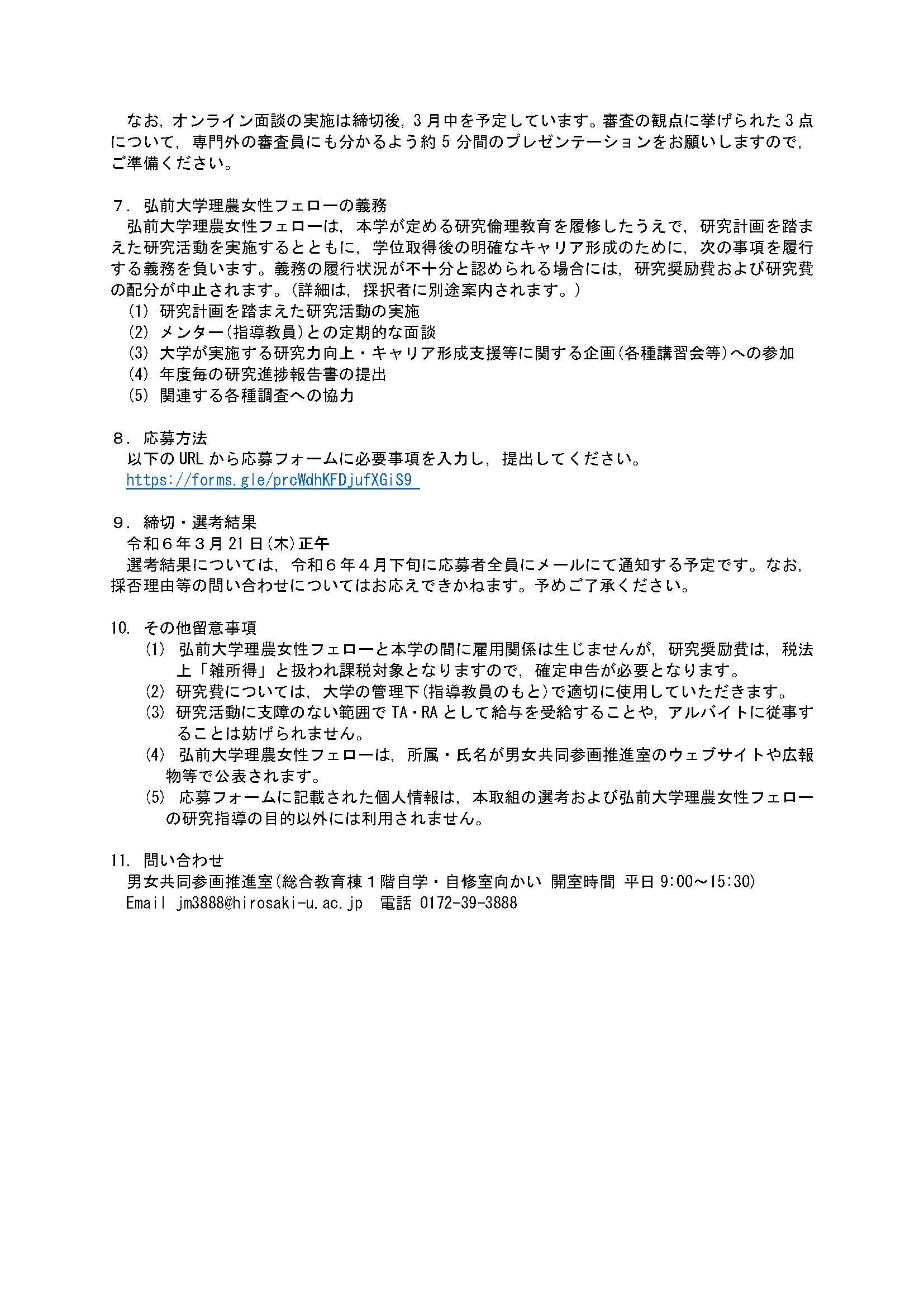 令和6年度 弘前大学理工農系博士後期課程女性大学院生フェローシップの公募要項について変更