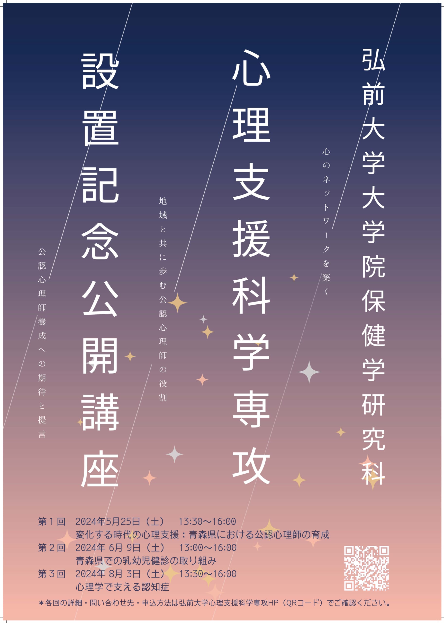 心理支援科学専攻設置記念公開講座 - 弘前大学