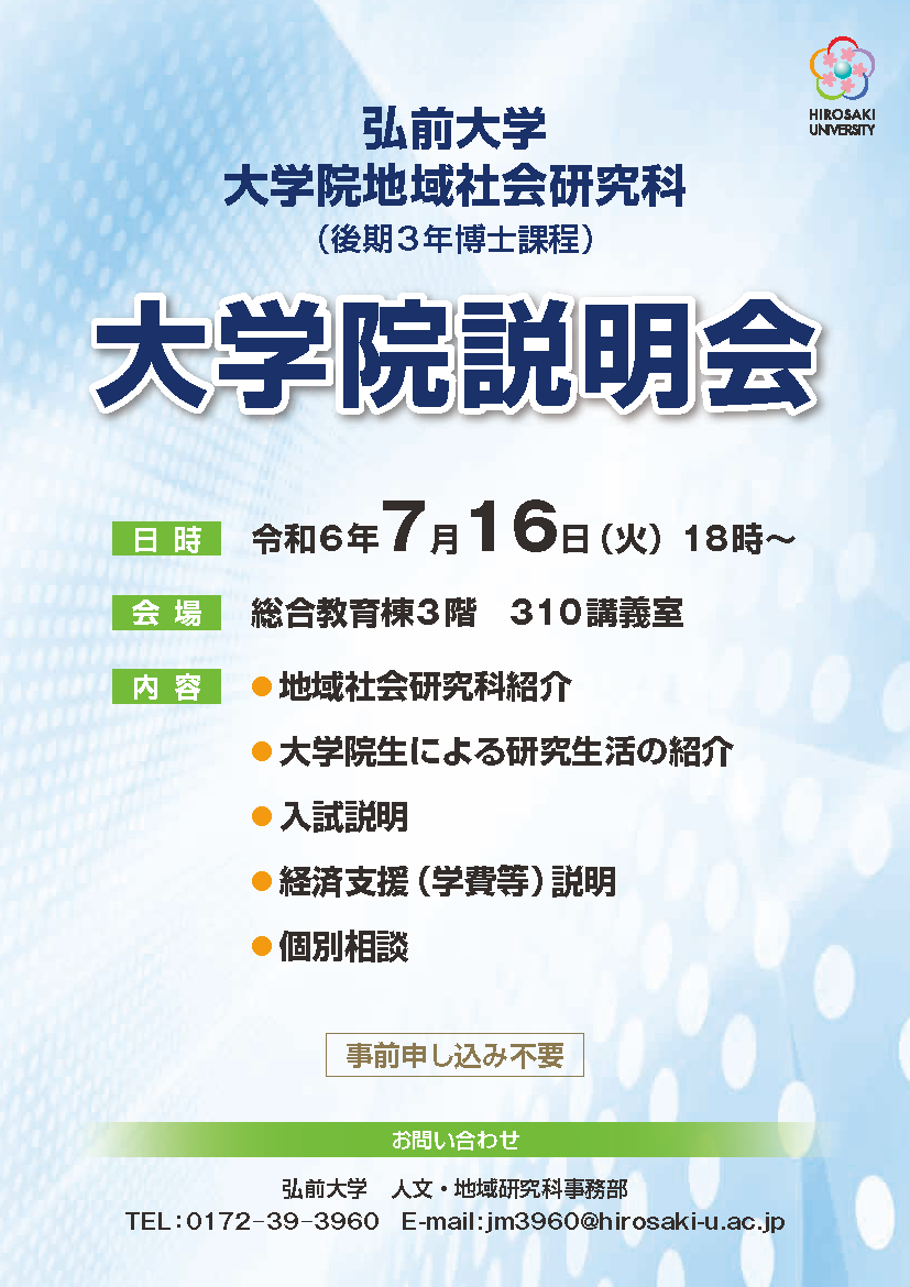 弘前大学大学院地域社会研究科 大学院説明会