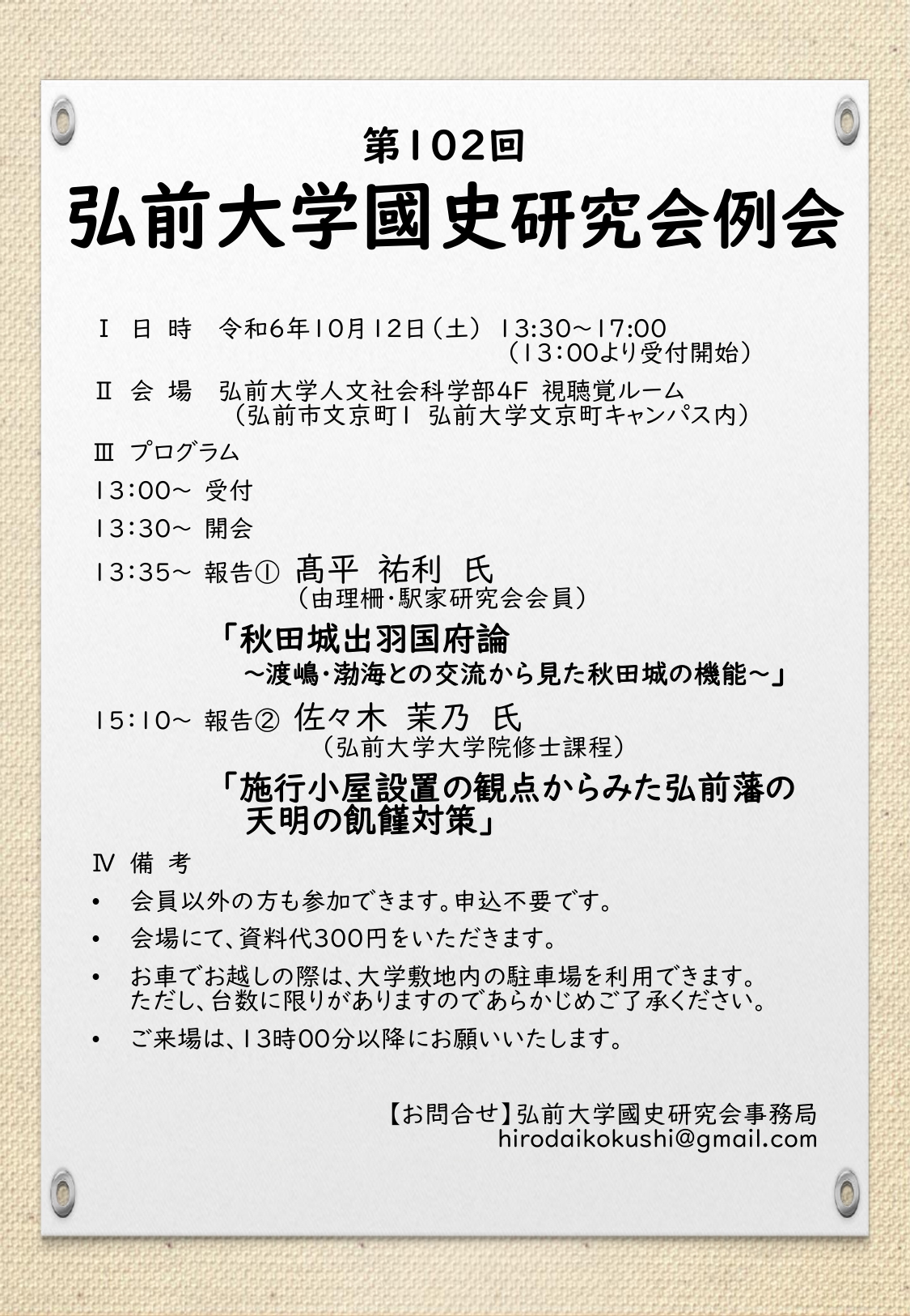 【弘前大学國史研究会】第102回例会
