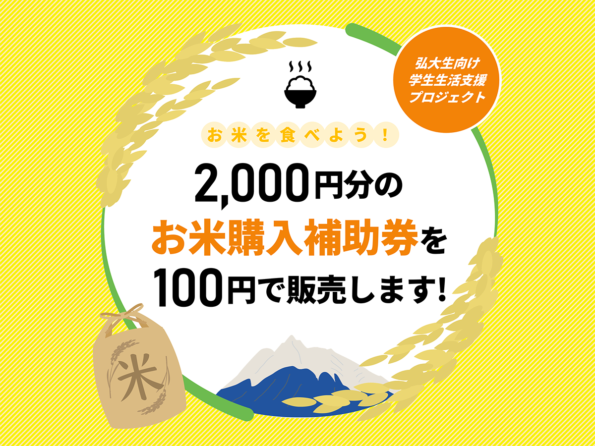 弘大生向け学生生活支援プロジェクト】2,000円分の「お米購入補助券