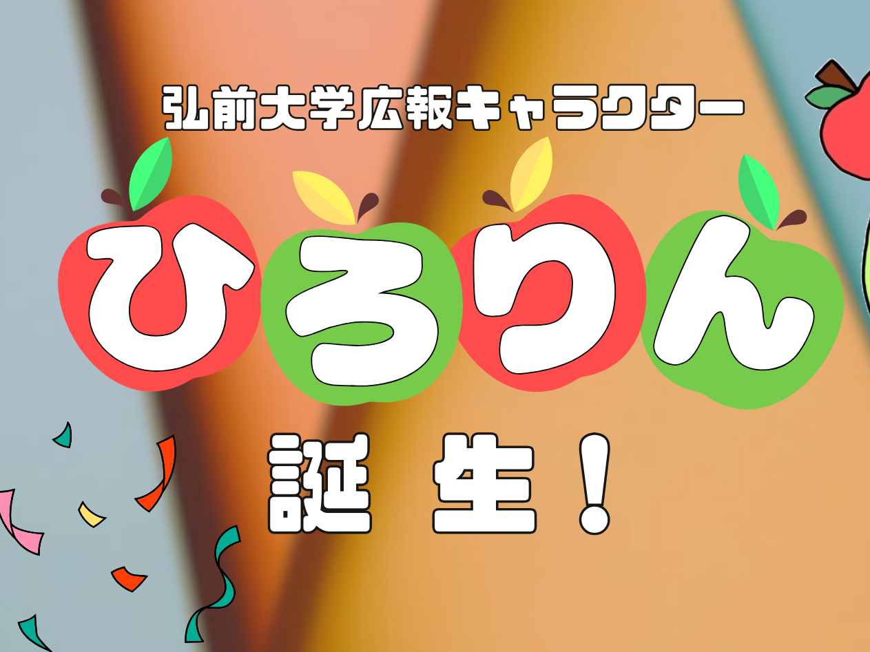 広報キャラクター「ひろりん」に決定！ - 弘前大学