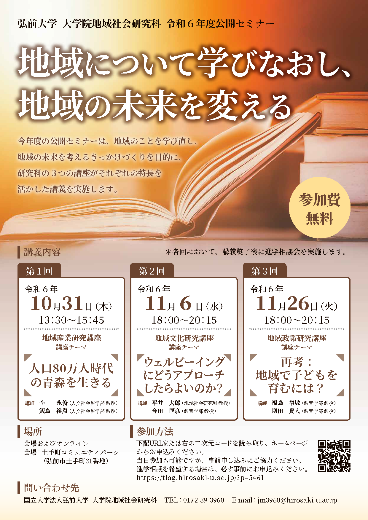 大学院地域社会研究科 令和6年度公開セミナー