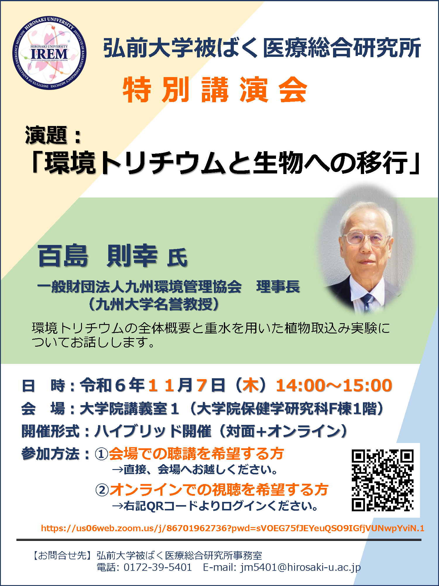 弘前大学被ばく医療総合研究所 特別講演会
