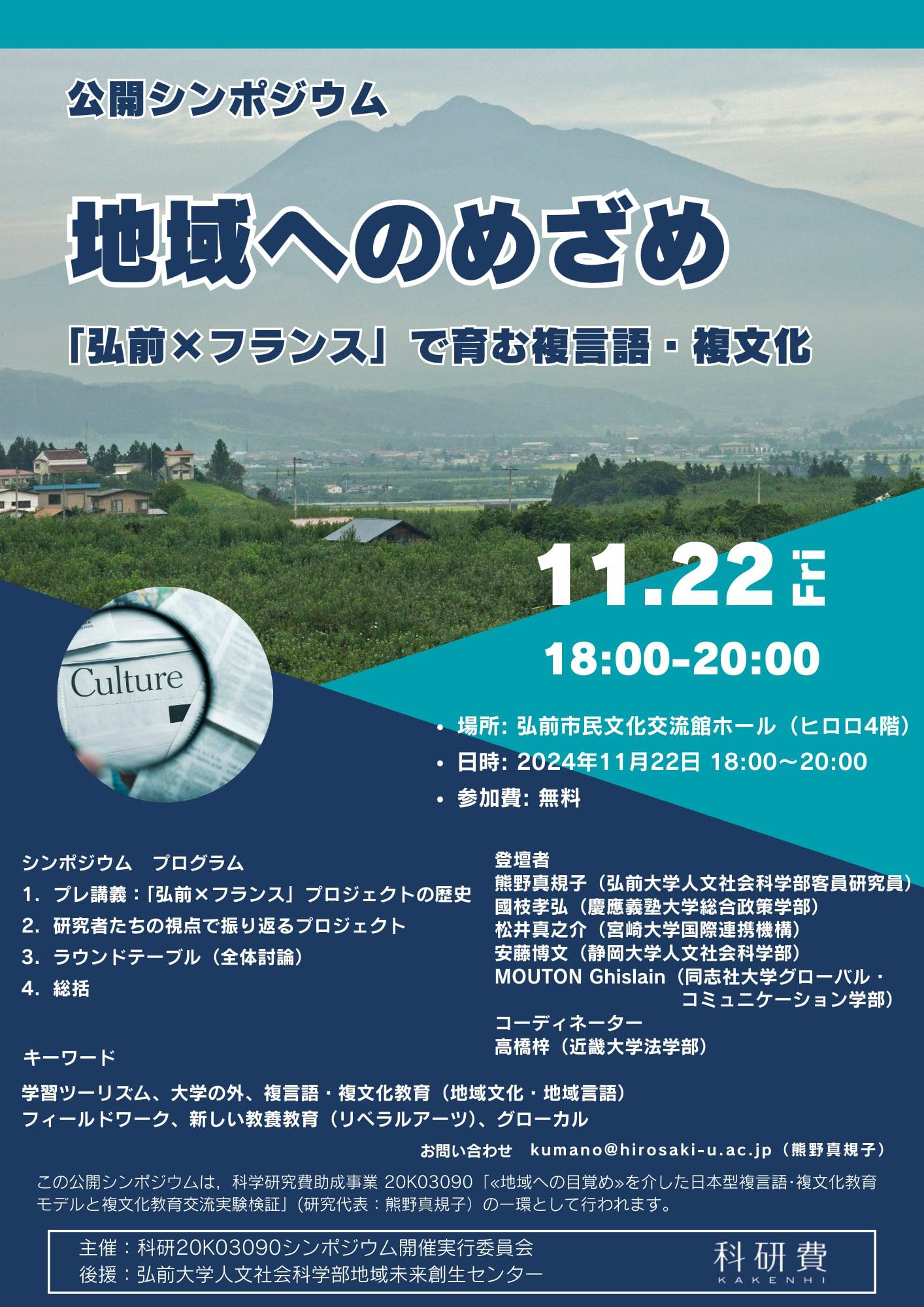 公開シンポジウム 地域へのめざめ