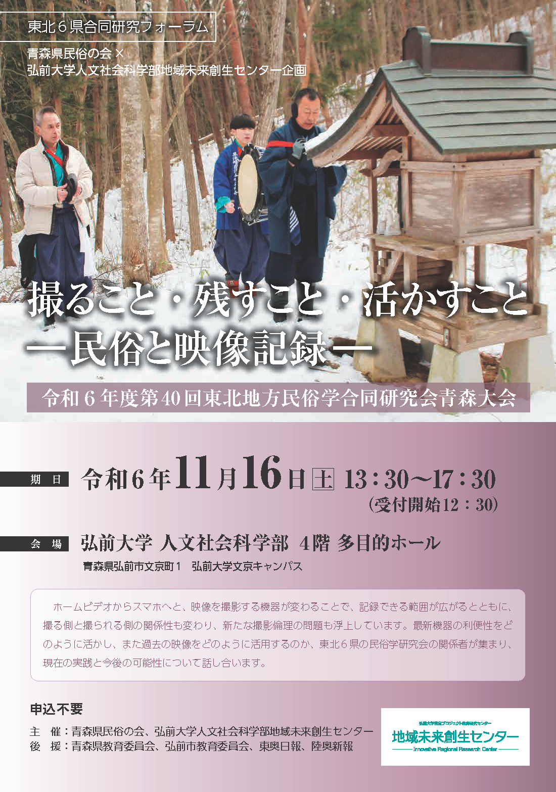 東北6県合同研究フォーラム 「撮ること・残すこと・活かすことー民俗と