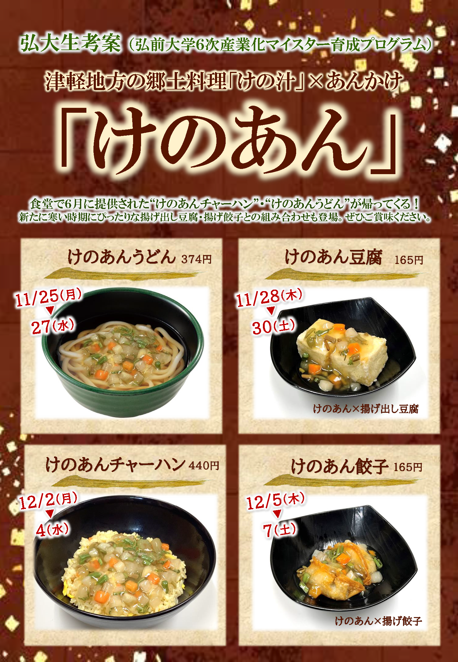 【11月25日～12月7日】「けのあん」メニュー再販売決定！
