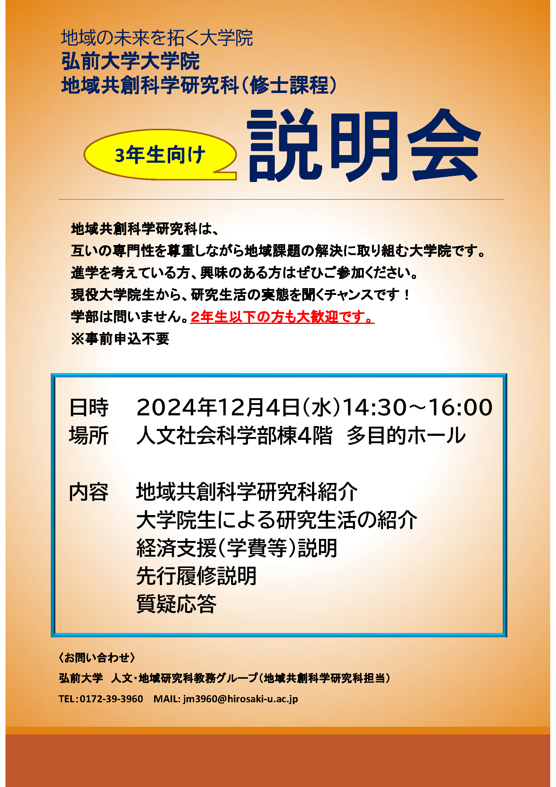 弘前大学大学院地域共創科学研究科（修士課程）3年生向け説明会
