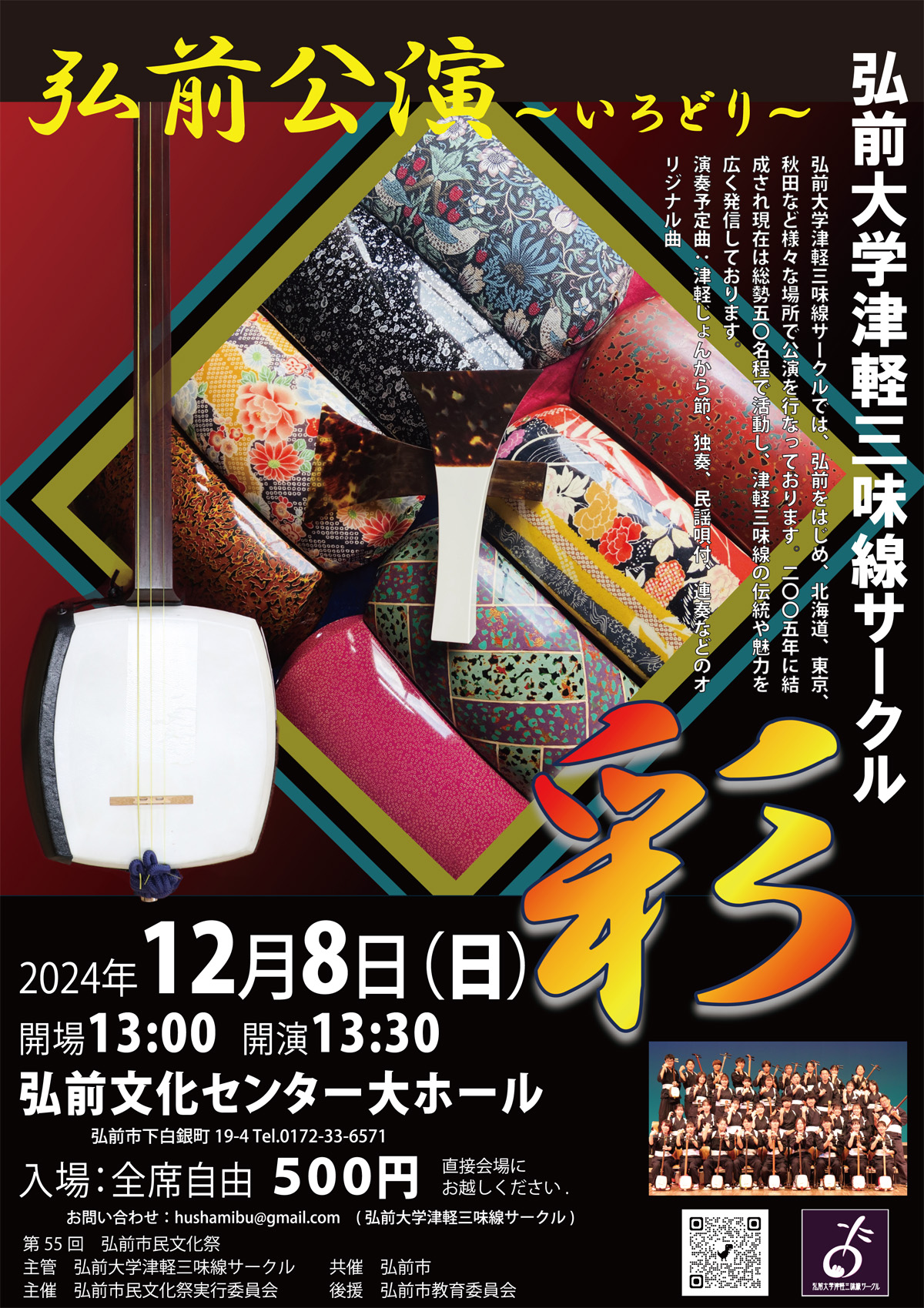 弘前大学津軽三味線サークル 弘前・能代公演2024「彩・いろどり