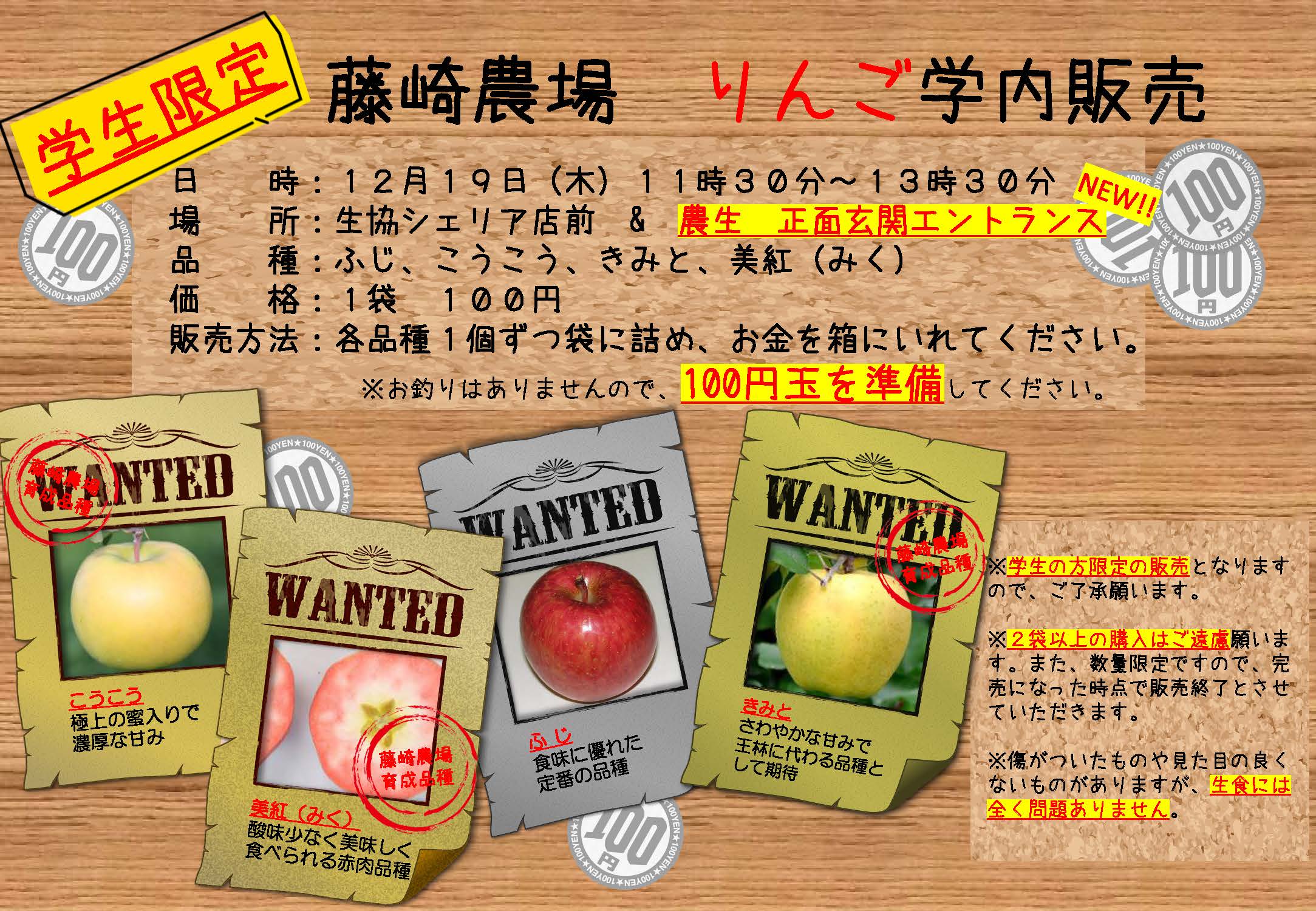 【12月19日開催_学生限定】藤崎農場りんご学内販売について