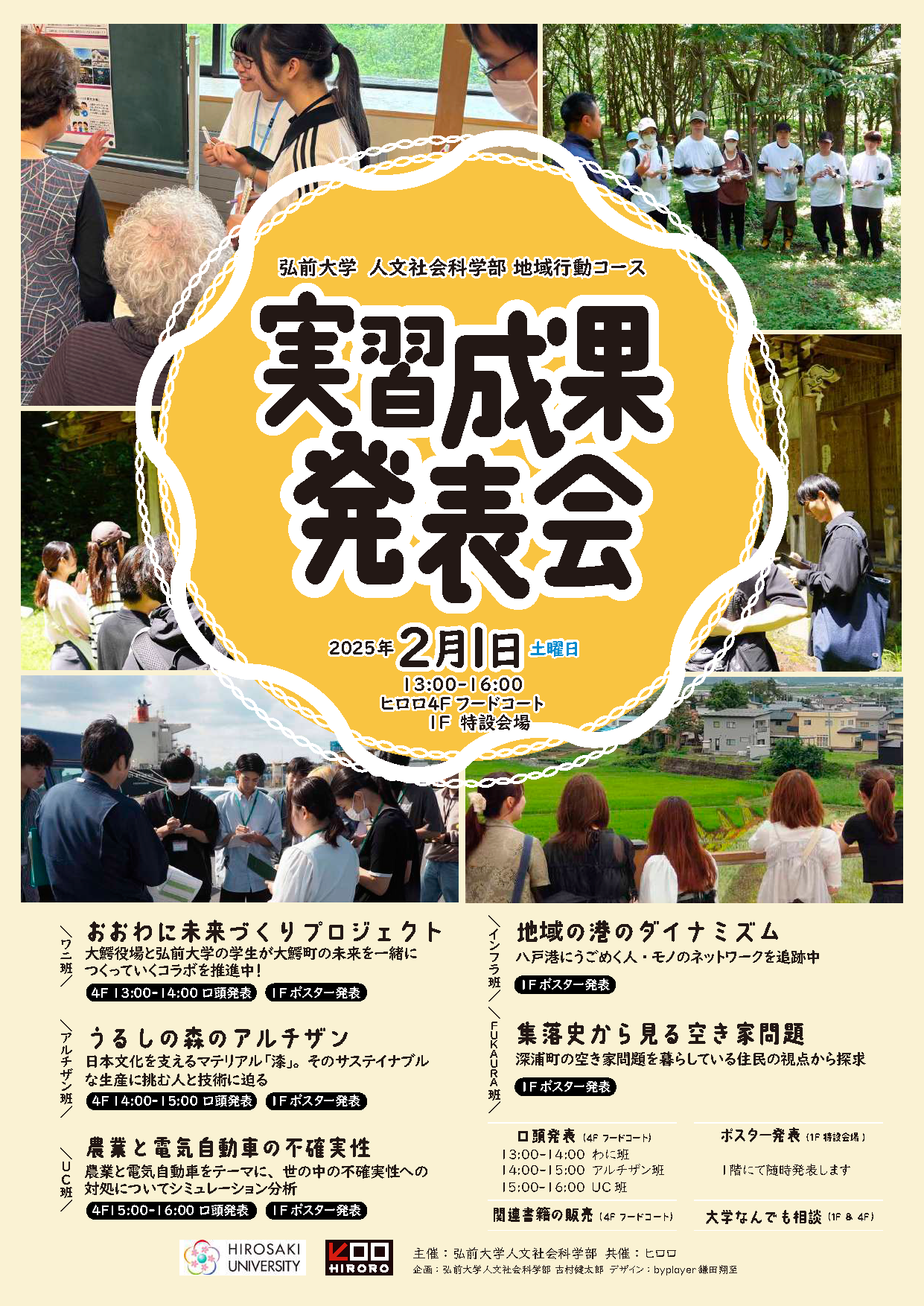 弘前大学人文社会科学部地域行動コース実習成果発表会 - 弘前大学
