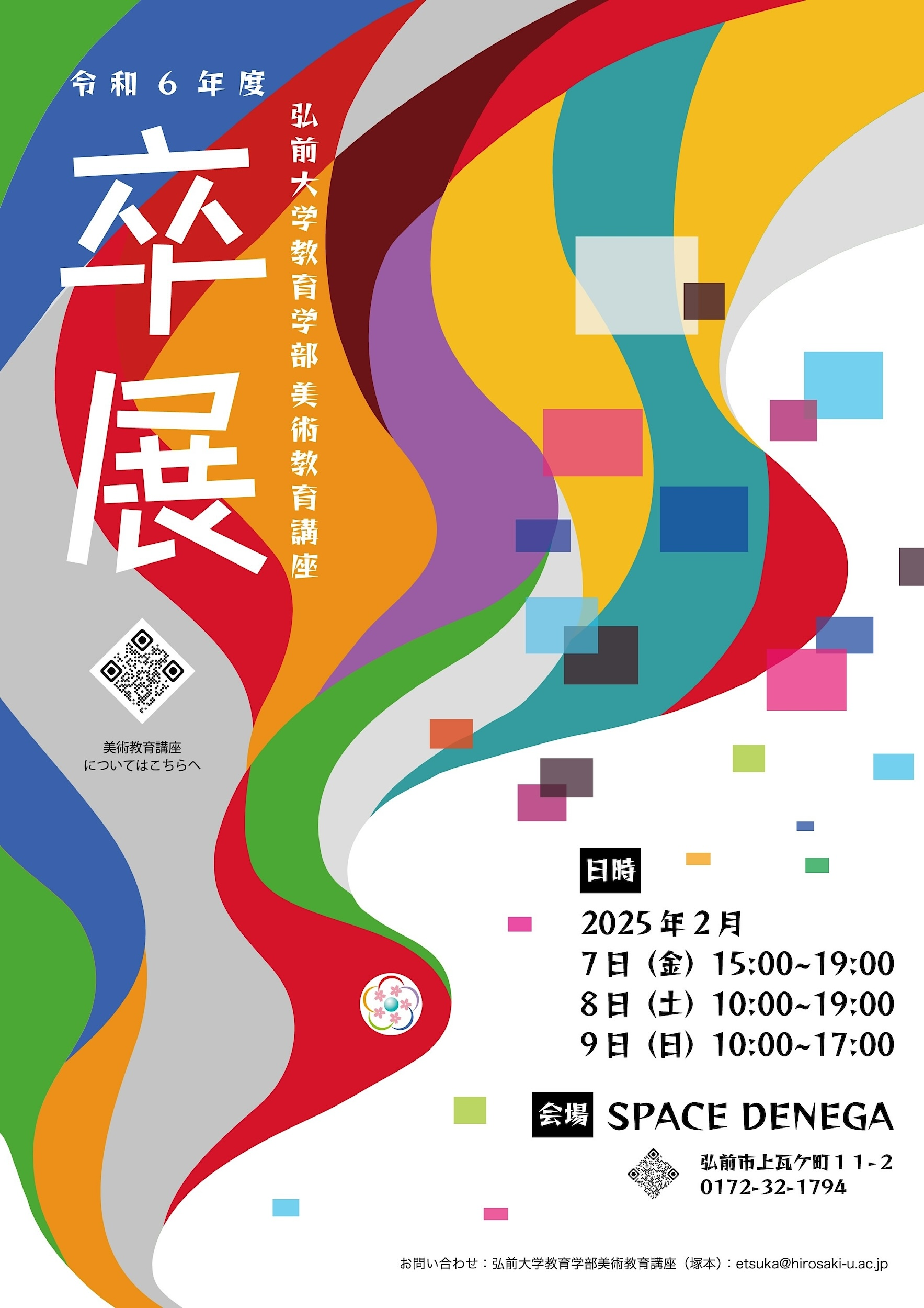 令和6年度 弘前大学教育学部美術教育講座 卒業制作展 - 弘前大学