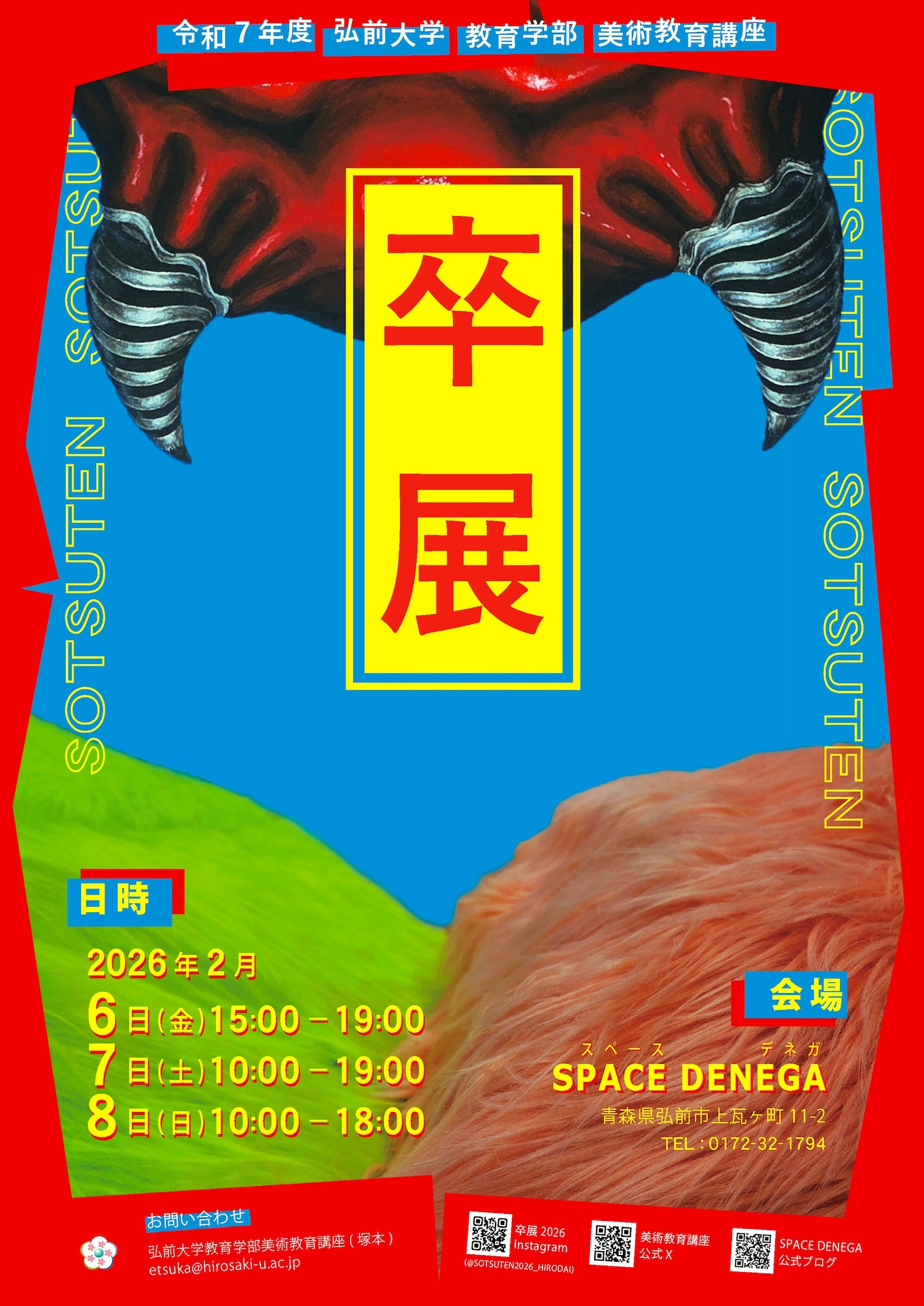 令和7年度 弘前大学教育学部美術教育講座 卒業制作展 - 弘前大学