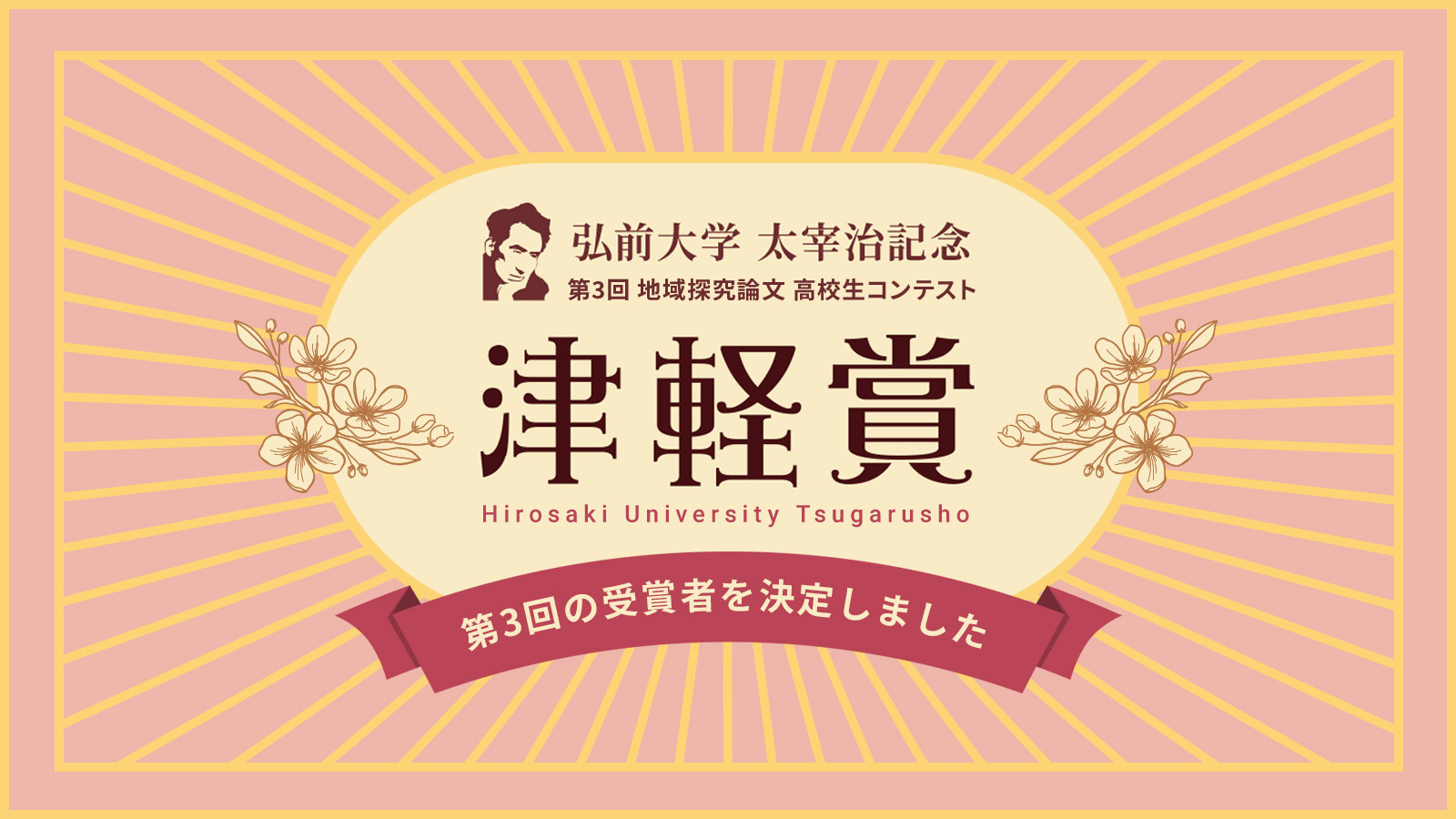 弘前大学津軽賞