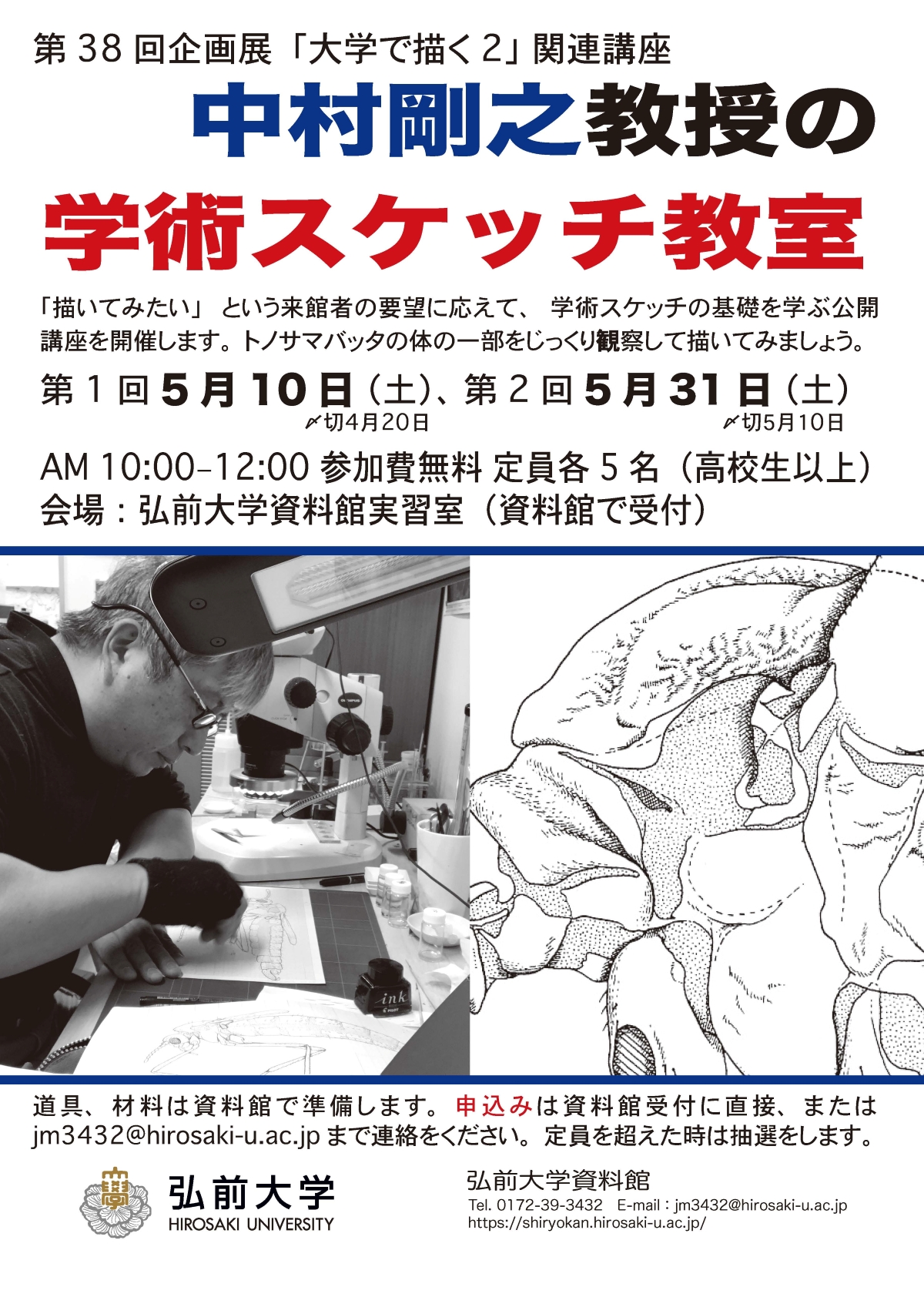 弘前大学資料館 第38回企画展特別講座 中村剛之教授の学術スケッチ教室