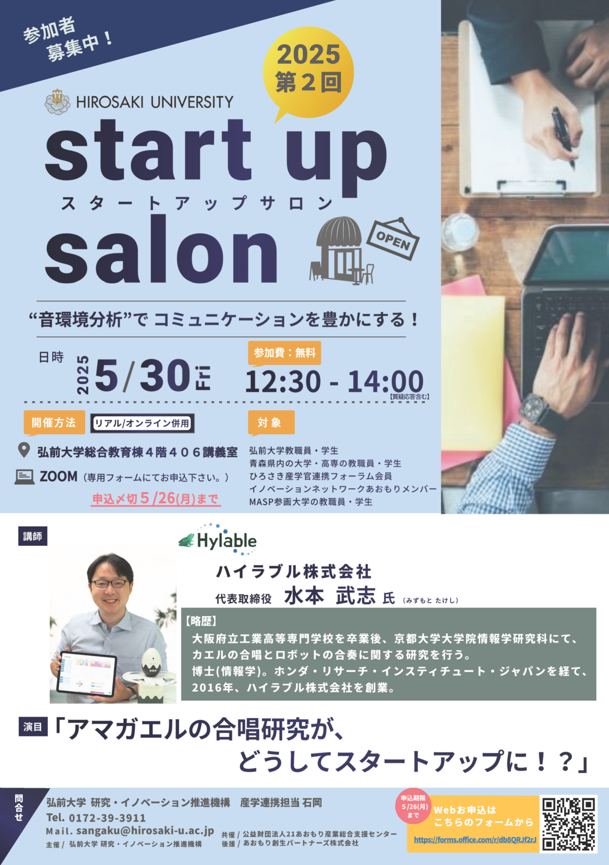 弘前大学 令和7年度 第2回スタートアップサロン