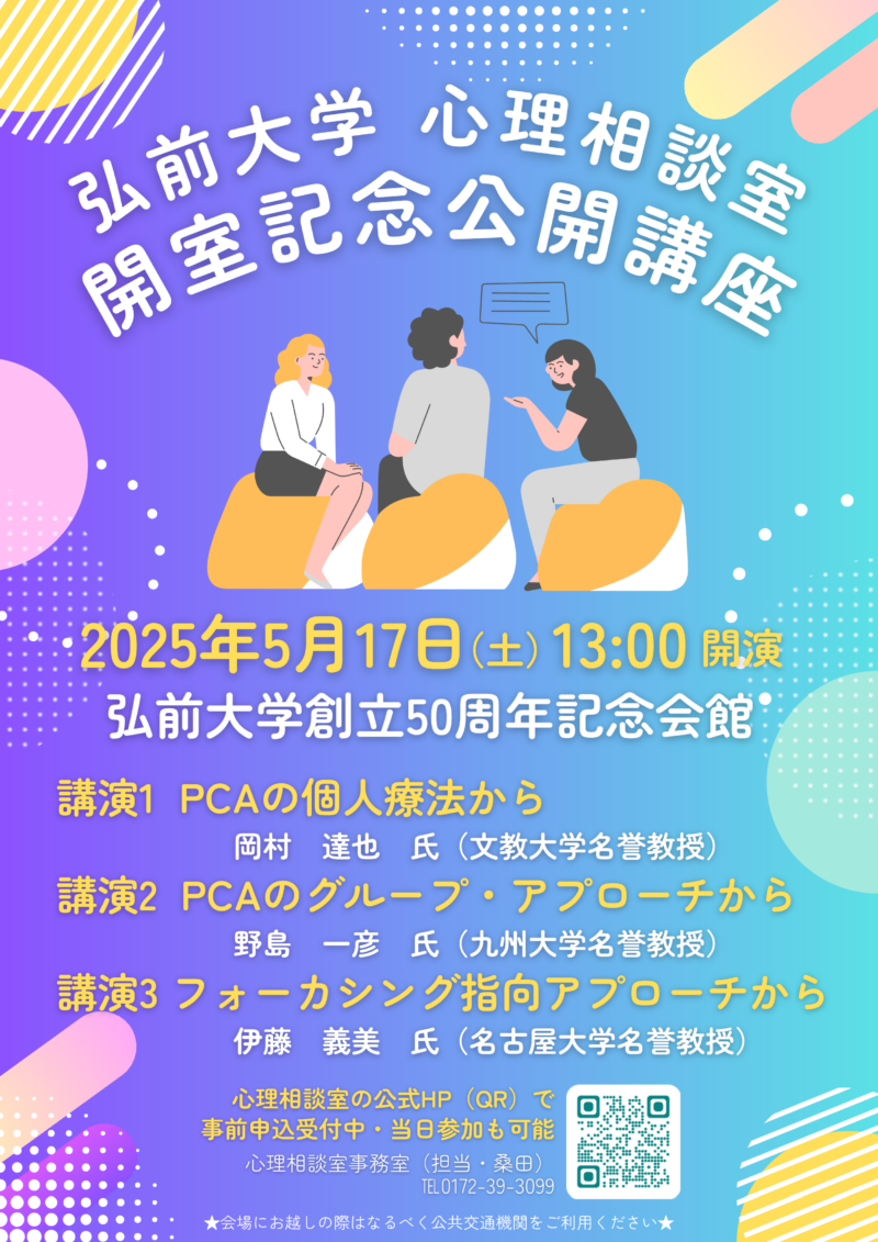 弘前大学大学院保健学研究科  心理相談室  開室記念公開講座