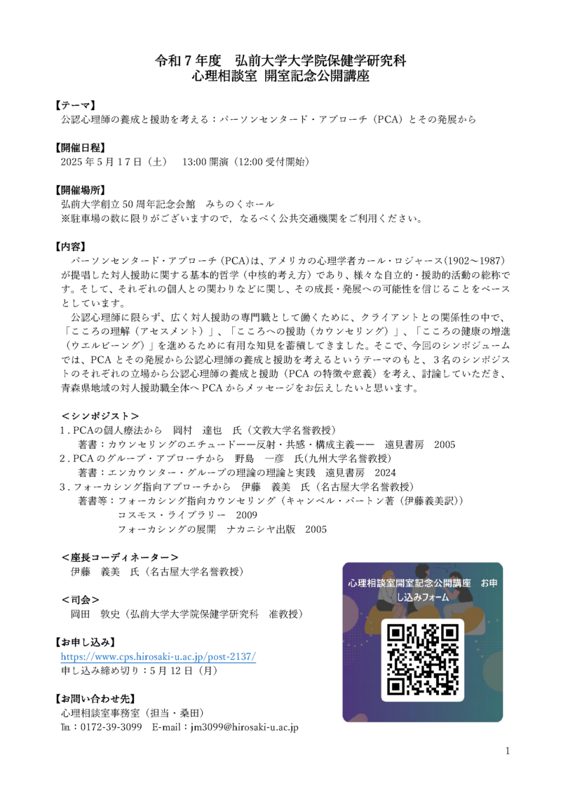弘前大学大学院保健学研究科  心理相談室  開室記念公開講座
