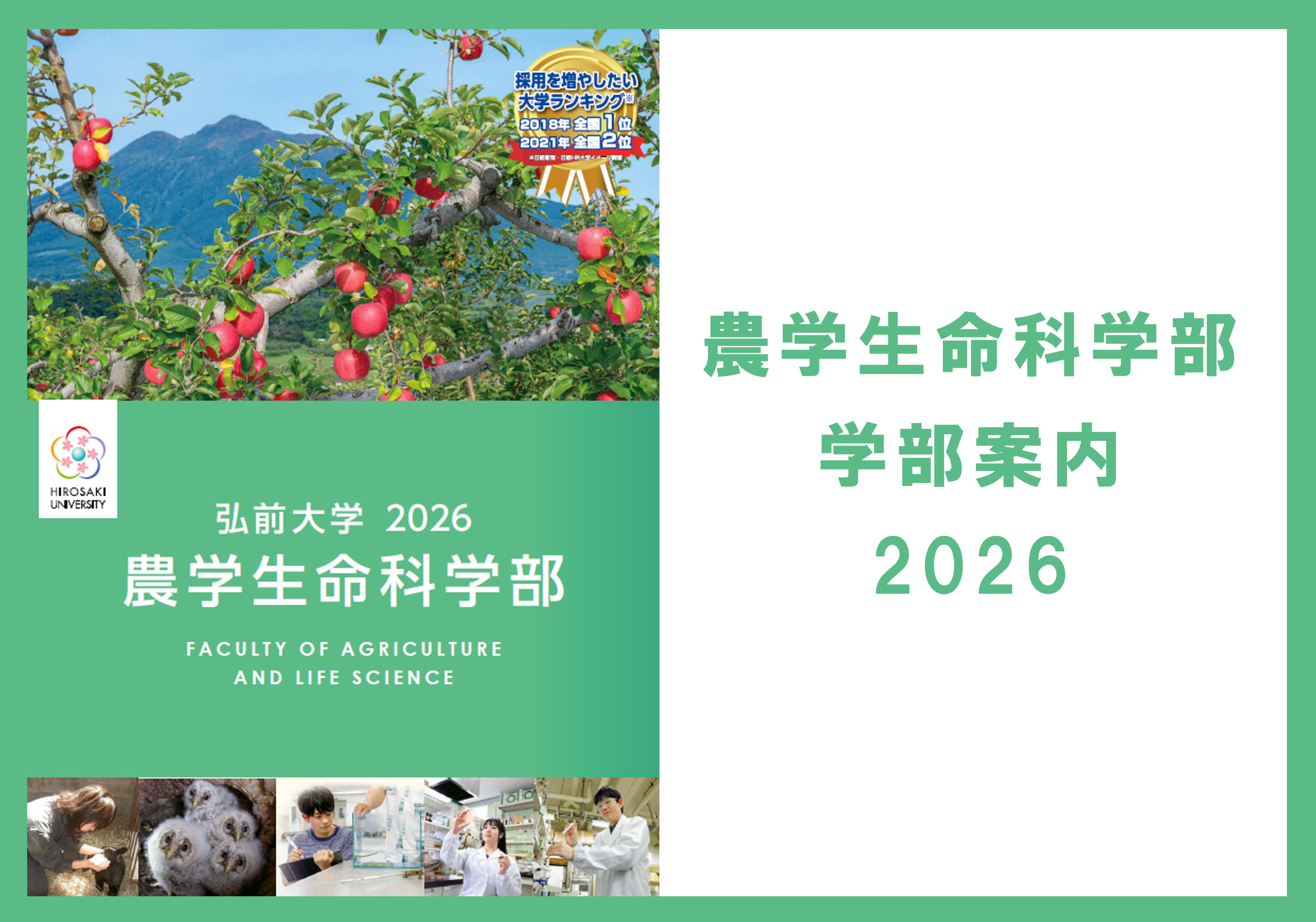 弘前大学 農学生命科学部 学部案内