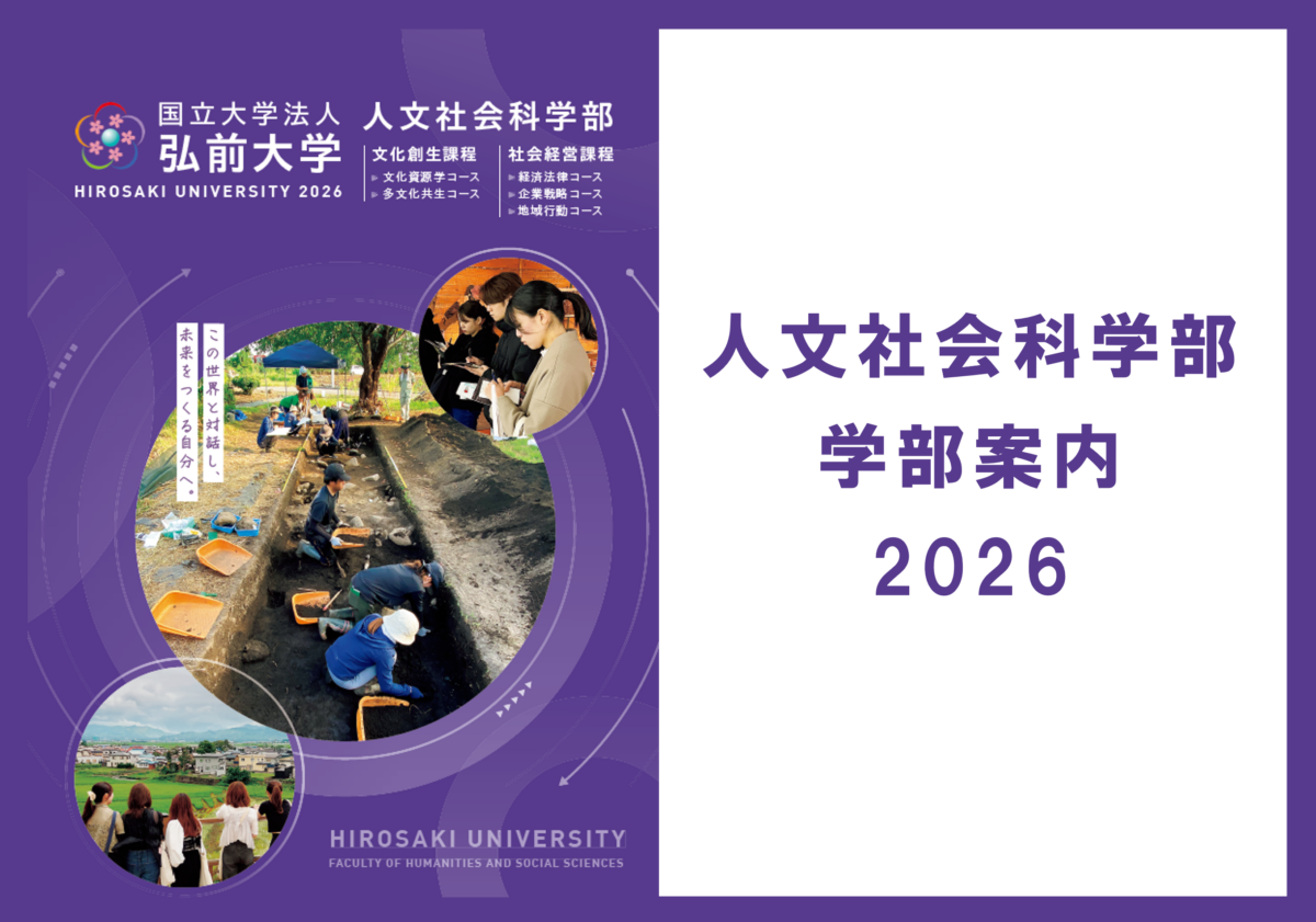 弘前大学 人文社会科学部 学部案内
