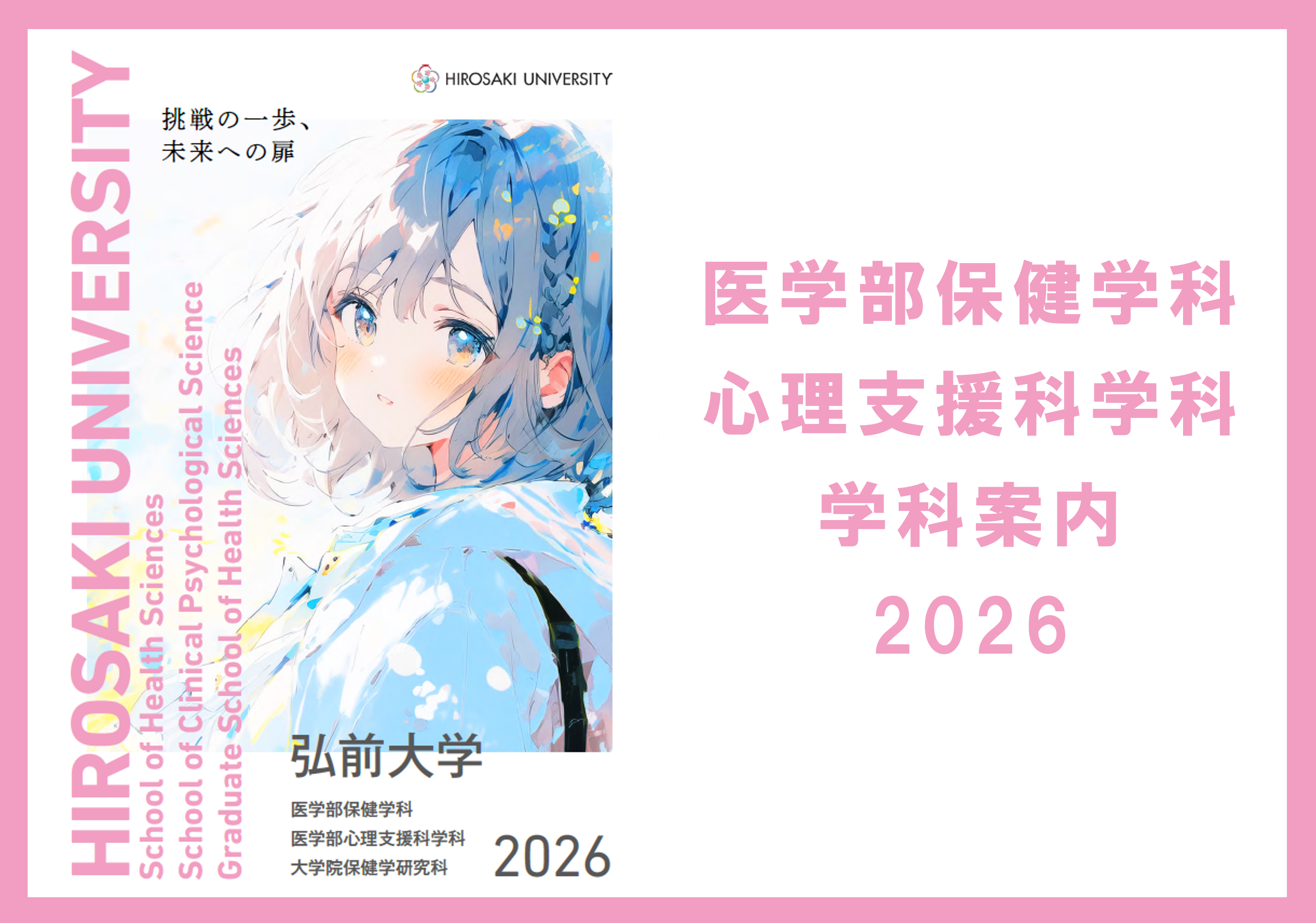 弘前大学　医学部保健学科 学科案内
