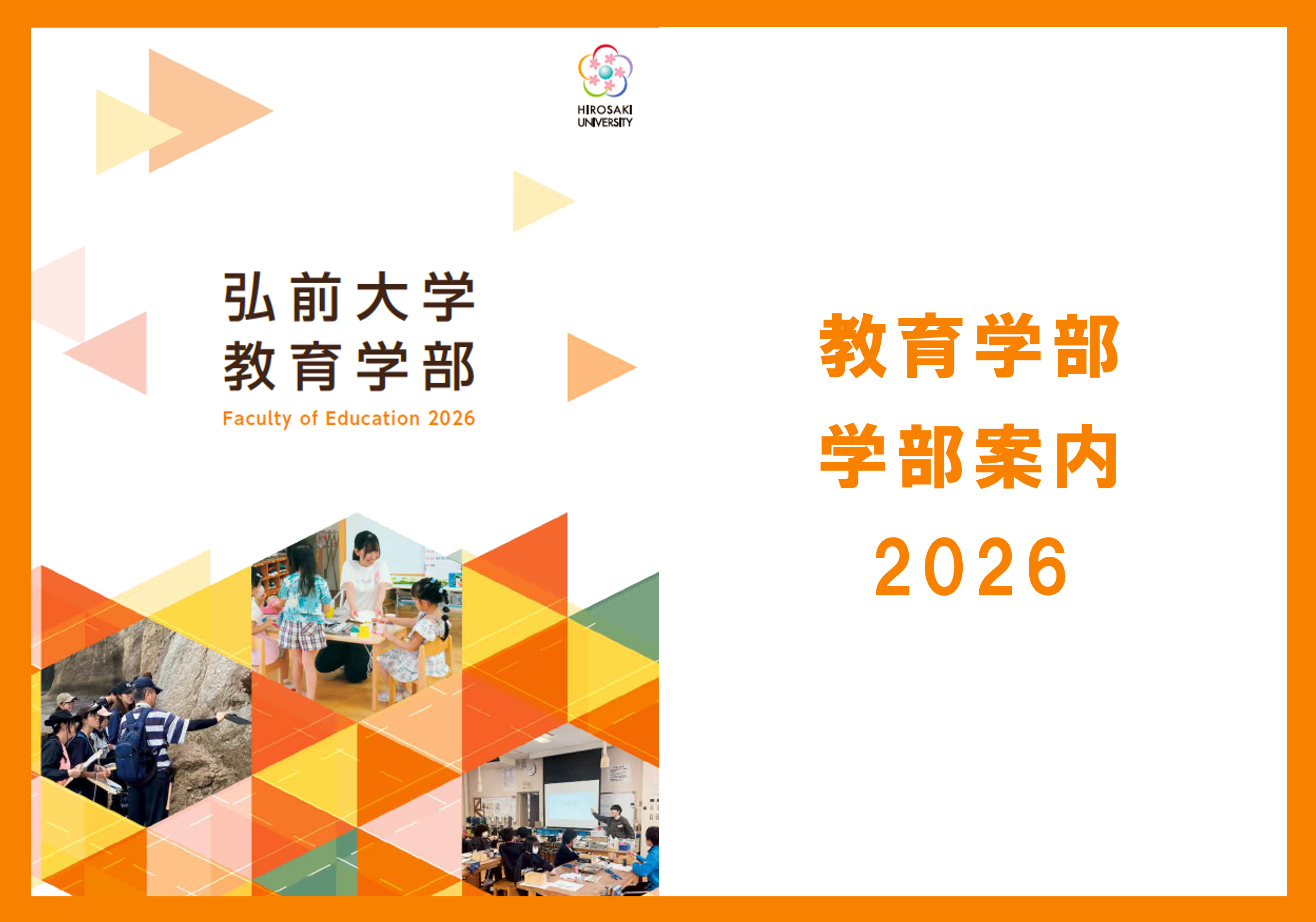 弘前大学　教育学部 学部案内
