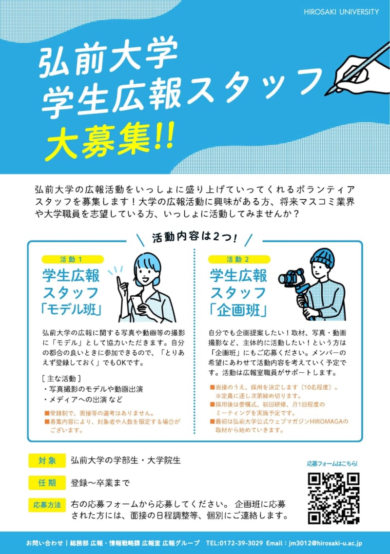 弘前大学学生広報スタッフ