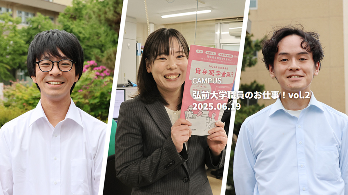 弘前大学職員のお仕事！vol.2