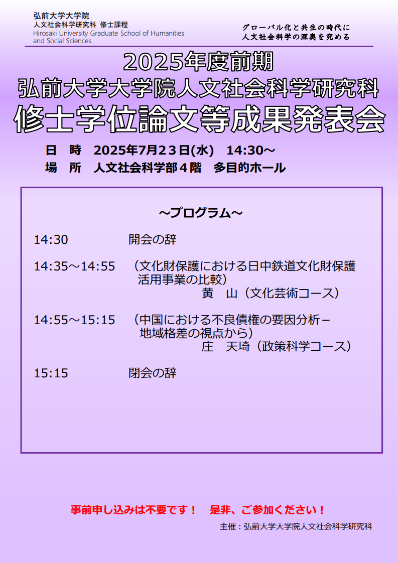 人文社会科学研究科　修士学位論文等成果発表会