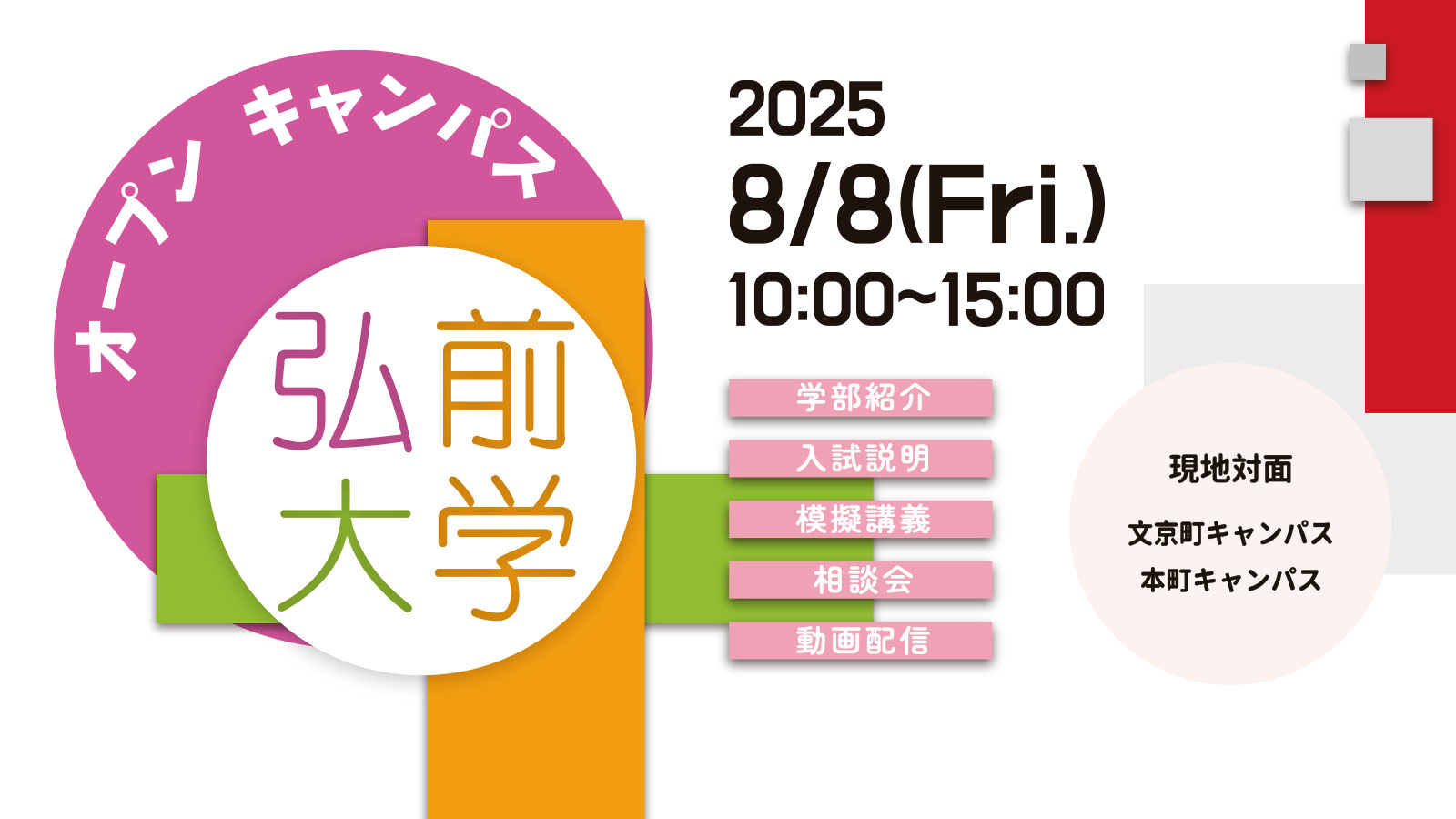 弘前大学オープンキャンパス2025