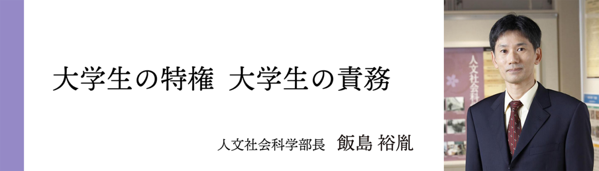 人文社会科学部長 飯島 裕胤