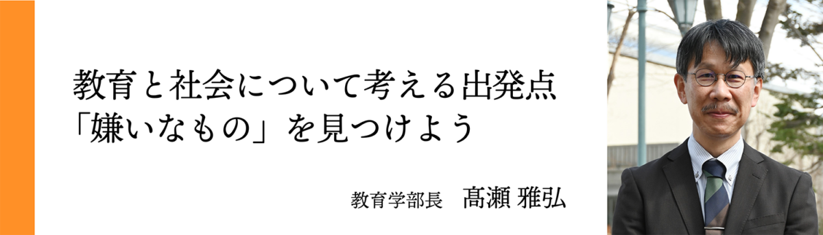 教育学部長 髙瀬 雅弘