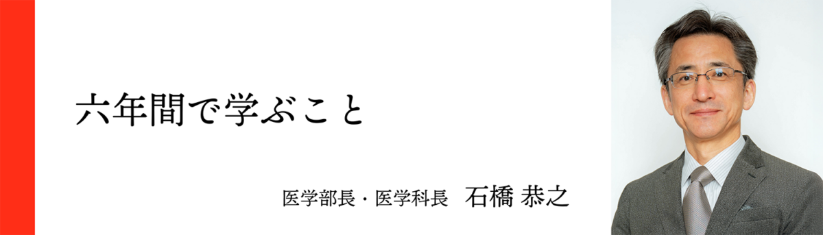 医学部長・医学科長 石橋 恭之