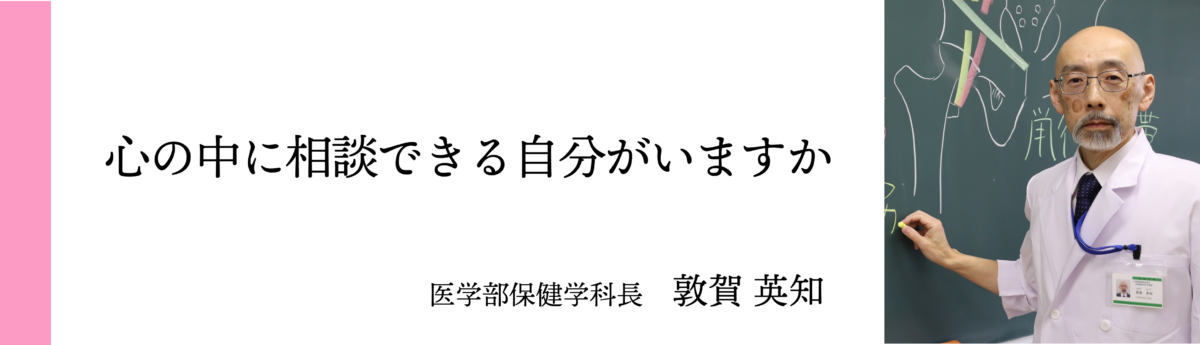 医学部保健学科長 敦賀 英知