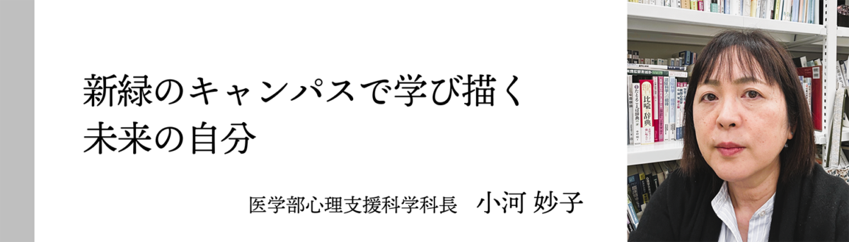 医学部心理支援科学科長 小河 妙子