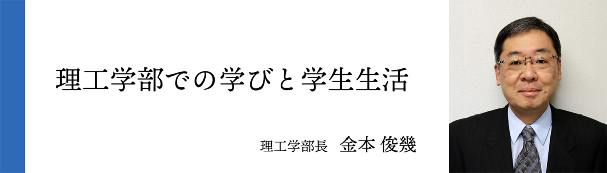 理工学部長 金本 俊幾