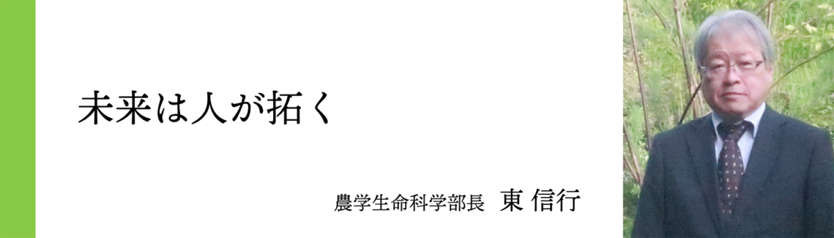 農学生命科学部長 東 信行