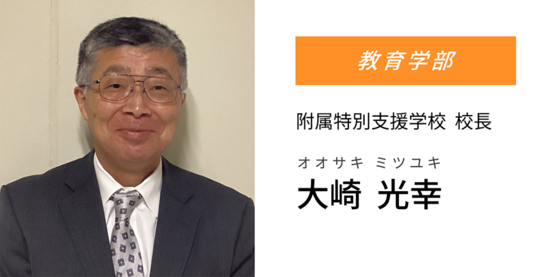 大崎 光幸