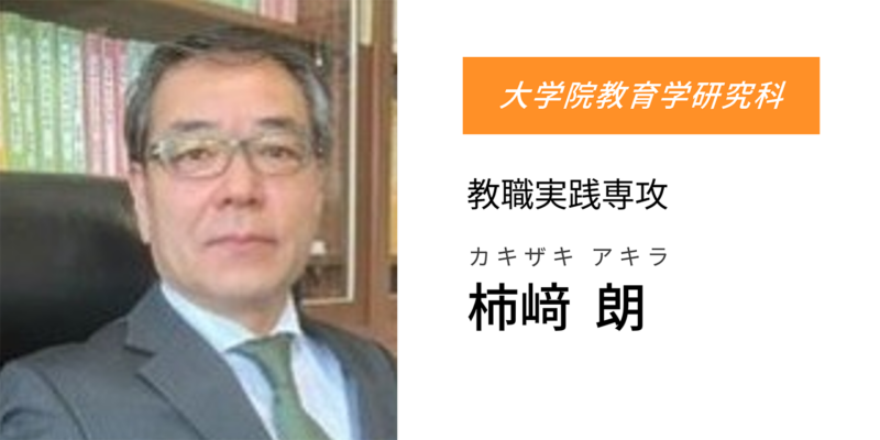 柿﨑 朗
