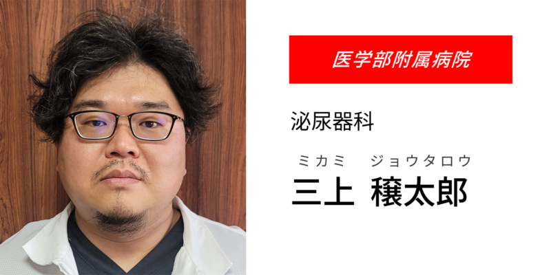 三上  穣太郎