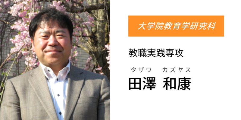 田澤 和康