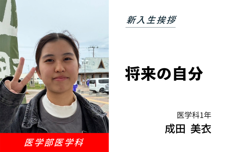 成田 美衣