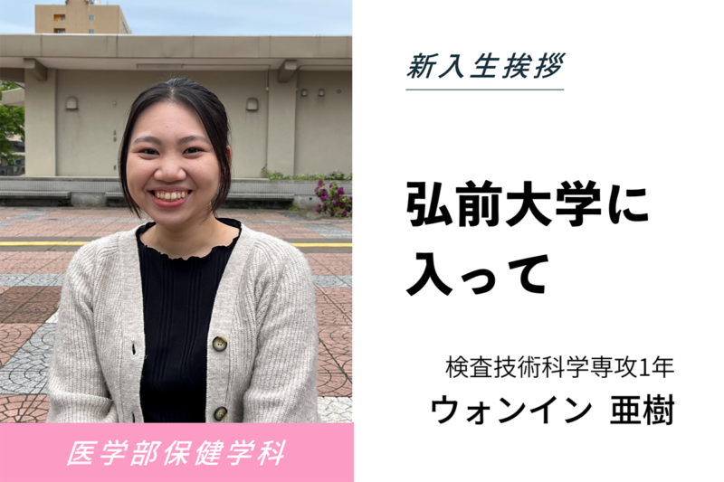 ウォンイン 亜樹